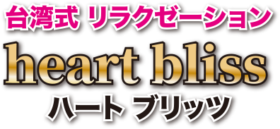 ハートブリッツ